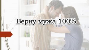 Верну мужа 100%, снимать ли приворот?