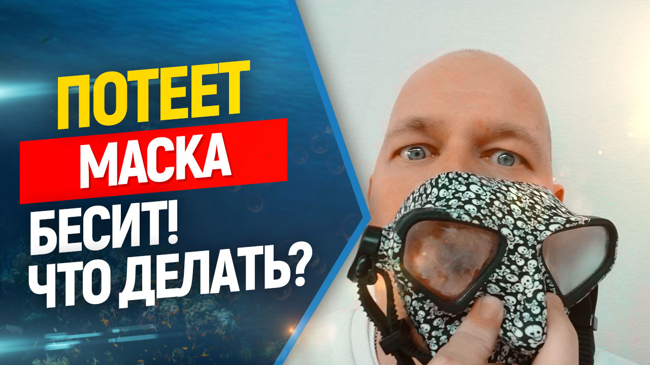 ?Потеет маска для фридайвинга и подводной охоты что делать?//Freediving