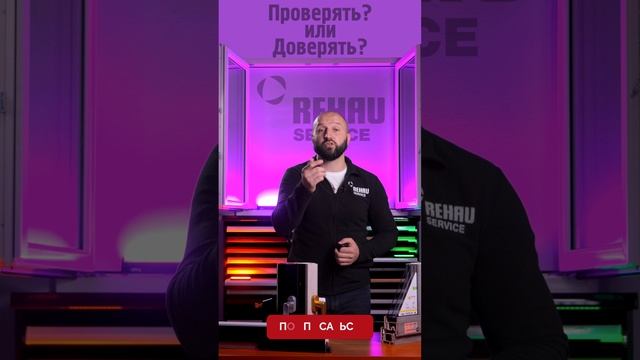 Основное правило доставки окон: проверять или доверять!? ‼️