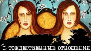 Тождественные отношения (Драйзер ЭСИ + Драйзер ЭСИ)