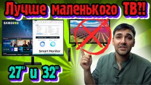 Лучше маленького телевизора! Smart monitor от Samsung m5 s32bm500ei