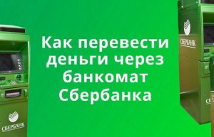 Как перевести деньги через банкомат сбербанка.