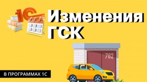 Изменения для ГСК с 1 октября 2023 года (1С_Гаражи)