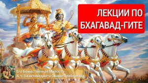 Глава 3 Текcты 1-5 [20 декабря 1968 года, Лос Анджелес]. Лекция Шрилы Прабхупады по Бхагавад-Гите