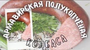 Домашняя колбаса Армавирская.