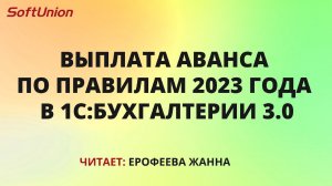 Выплата аванса по правилам 2023 года в 1С:Бухгалтерии 3.0