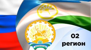 02 регион России - Башкортостан. Гимн Республики..