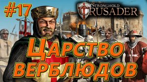 #17 Царство верблюдов. Враги: Султан х3. Stronghold Crusader HD