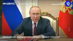 Лукашенко подарил Владимиру Путину трактор