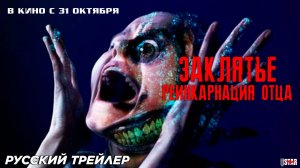 Заклятье: Реинкарнация отца (2024) | Русский дублированный трейлер (18+) | В кино с 31 октября