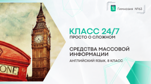 Класс 24 на 7. Английский язык 8 класс. Средства массовой информации