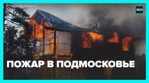 Двухэтажный коттедж загорелся в подмосковном Видном - Москва 24