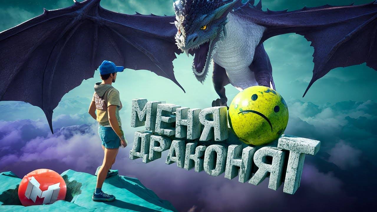 Меня драконят (Only Up!)