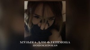 ♡Музыка для флешмоба♡/Песни из тик тока♡
