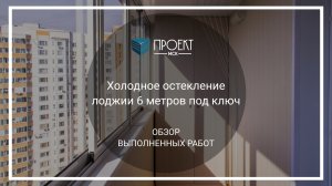 Холодное остекление лоджии 6 метров под ключ от Проект МСК