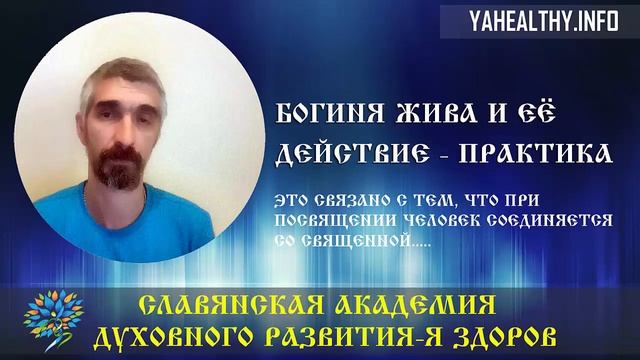 Богиня Жива и её действие – практика | Славянская Школа Жива | Слово Ведагора смотреть онлайн