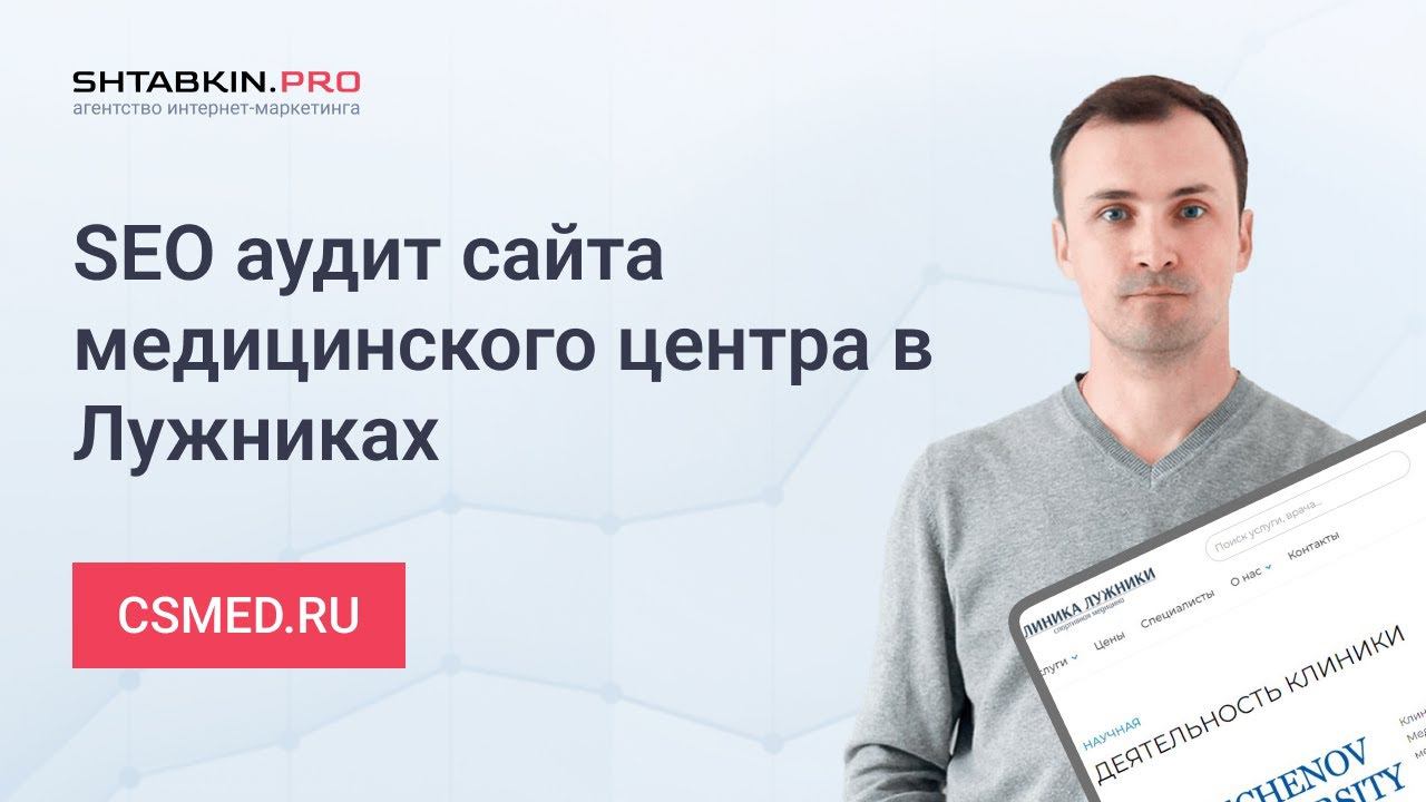 SEO аудит сайта медицинского центра csmed.ru в Лужниках смотреть онлайн