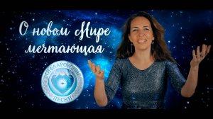 О новом Мире мечтающая