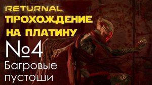 #04 Returnal | Багровые пустоши | Прохождение PS5