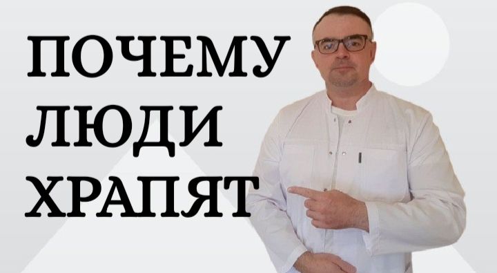 Почему люди храпят.mp4