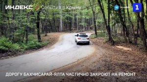 Дорогу Бахчисарай-Ялта частично закроют на ремонт