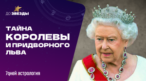 «До звезды: астрологическое шоу» Выпуск #1 - Тайна Королевы и придворного Льва