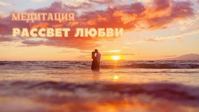 МЕДИТАЦИЯ «РАССВЕТ ЛЮБВИ. СБРОСИТЬ ОКОВЫ…» ДЛЯ ВСЕХ.
