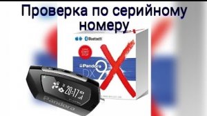 Проверка Пандора по серийному номеру