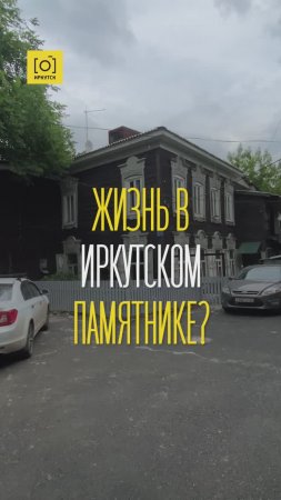 ЖИЗНЬ В ИРКУТСКОМ ПАМЯТНИКЕ