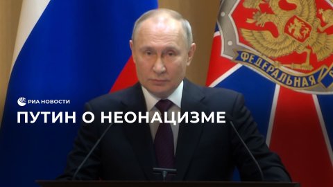 Путин о неонацизме