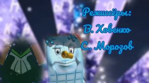 Мымрик Дыбрик. Титры к 4 серии