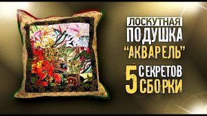 Лоскутный эфир №350. Лоскутная подушка "Акварель". 5 секретов сборки