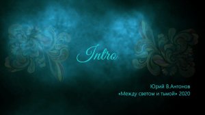 Юрий В.Антонов. «Intro»