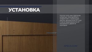Как это работает - Установка дверных доводчиков APECS на дверную коробку