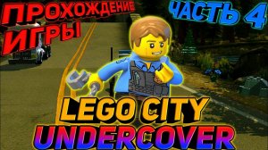 LEGO CITY UNDERCOVER.ПРОХОЖДЕНИЕ ИГРЫ