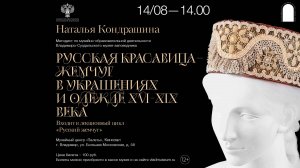 Русская красавица - жемчуг в украшениях и одежде XVI-XIX века