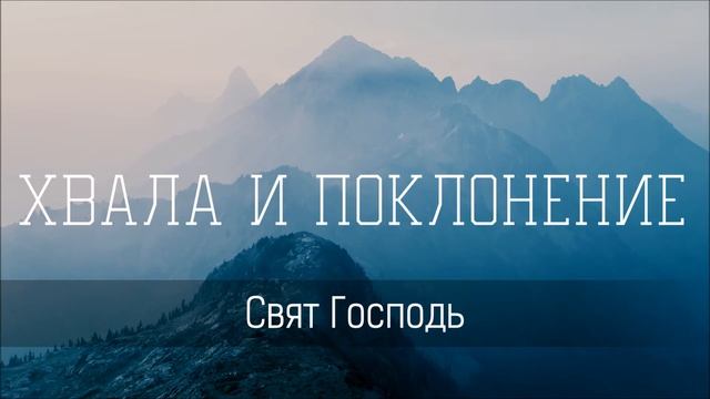 Свят Господь - Христианская песня