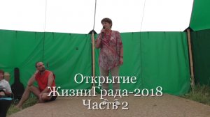 Открытие ЖизниГрада-2018. Часть 2