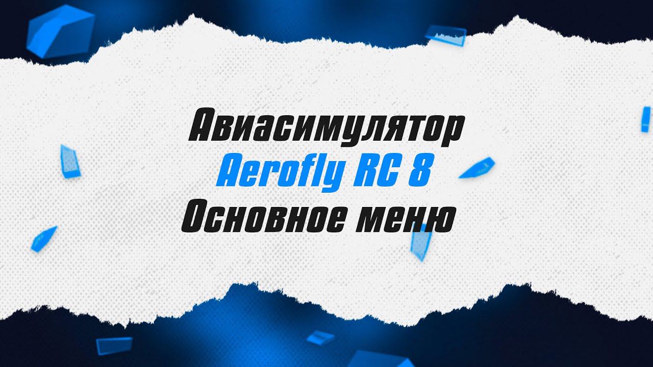 Авиасимулятор Aerofly RC 8 / Основное меню / ALNADO