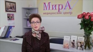 Адамян Лейла Владимировна "О клинике МирА"