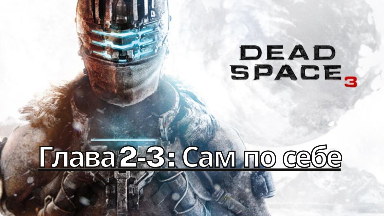 Прохождение Dead Space 3 - Глава 2-3: Сам по себе (Сюжет) (Gameplay) Xbox Series