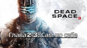 Прохождение Dead Space 3 - Глава 2-3: Сам по себе (Сюжет) (Gameplay) Xbox Series