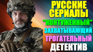 Русские сериалы. Захватывающий трогательный детектив: "Контуженный" - 8 серий