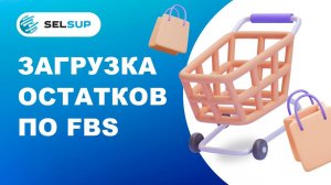 Загрузка остатков по FBS