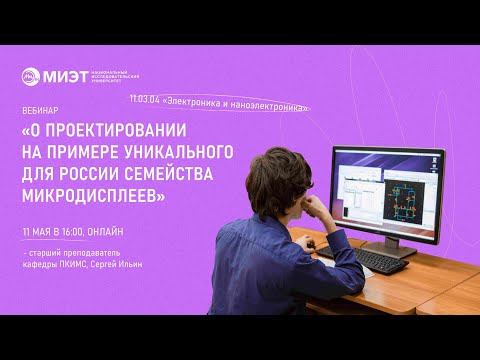 О проектировании на примере уникального для России семейства микродисплеев