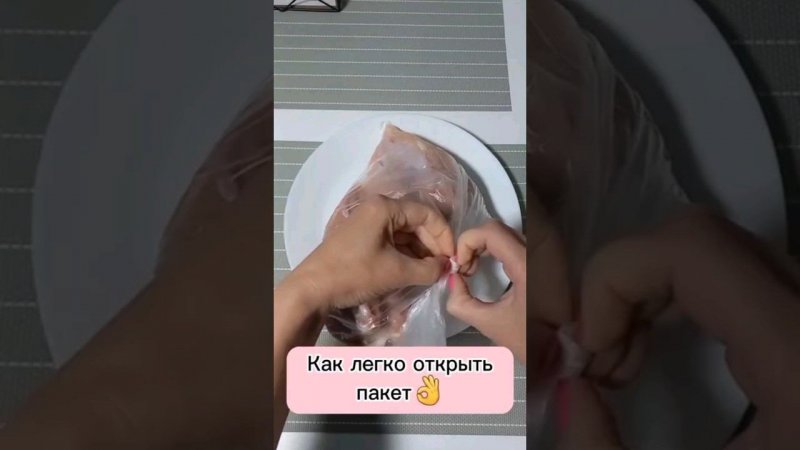 Как легко открыть пакет⁉️Супер лайфхак  #лайфхаки #еда #продукты #рек #советы #мясо #пп