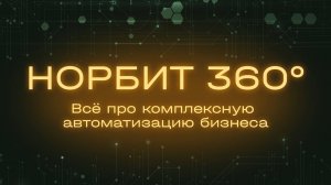 НОРБИТ 360 — Всё про комплексную автоматизацию бизнеса