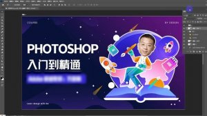 【精神小伙】P1-photoshop界面介绍 | photoshop 2023 |  速成 | ps教程 | photoshop修圖 | 全套系统 |ps教學 | photoshop教學 | 连载