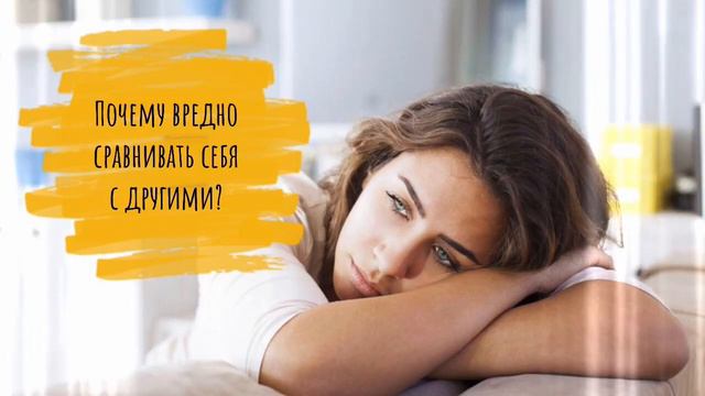 Почему вредно сравнивать себя с другими? / Заметки ТароПсихолога о личном развитии