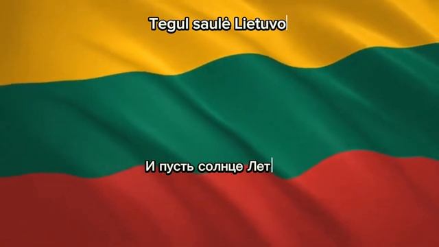 Гимн Литвы/Lietuvos himnas смотреть онлайн